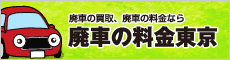 廃車の料金東京