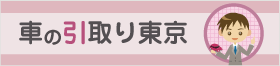 廃車の引取東京