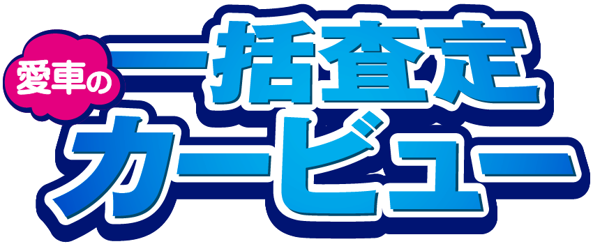 愛車の一括査定カービュー