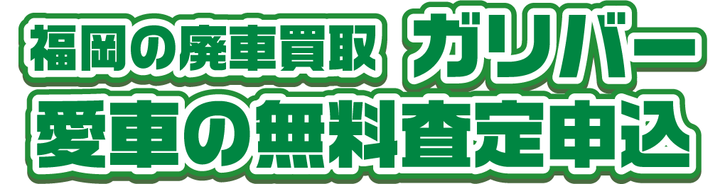 福岡の廃車買取ガリバー 愛車の無料査定申込