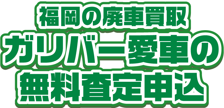 福岡の廃車買取ガリバー 愛車の無料査定申込