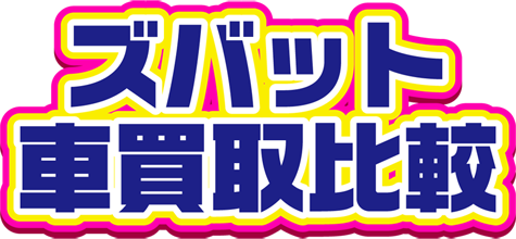 ズバット車買取比較